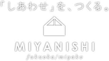 「しあわせ」を、つくる。