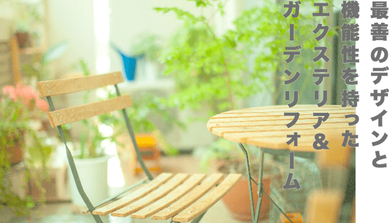 エクステリアリフォーム