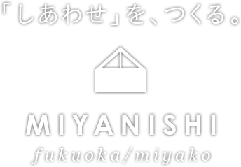 「しあわせ」を、つくる。