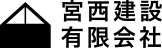 宮西建設有限会社